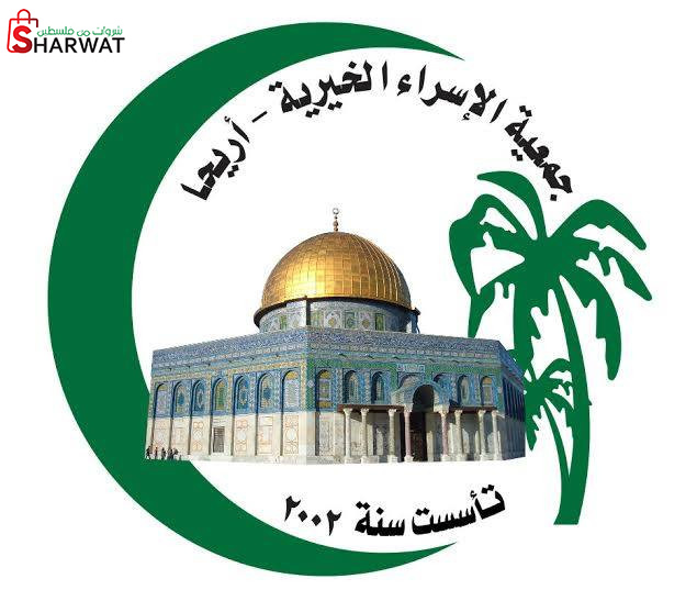 جمعية الاسراء الخيرية