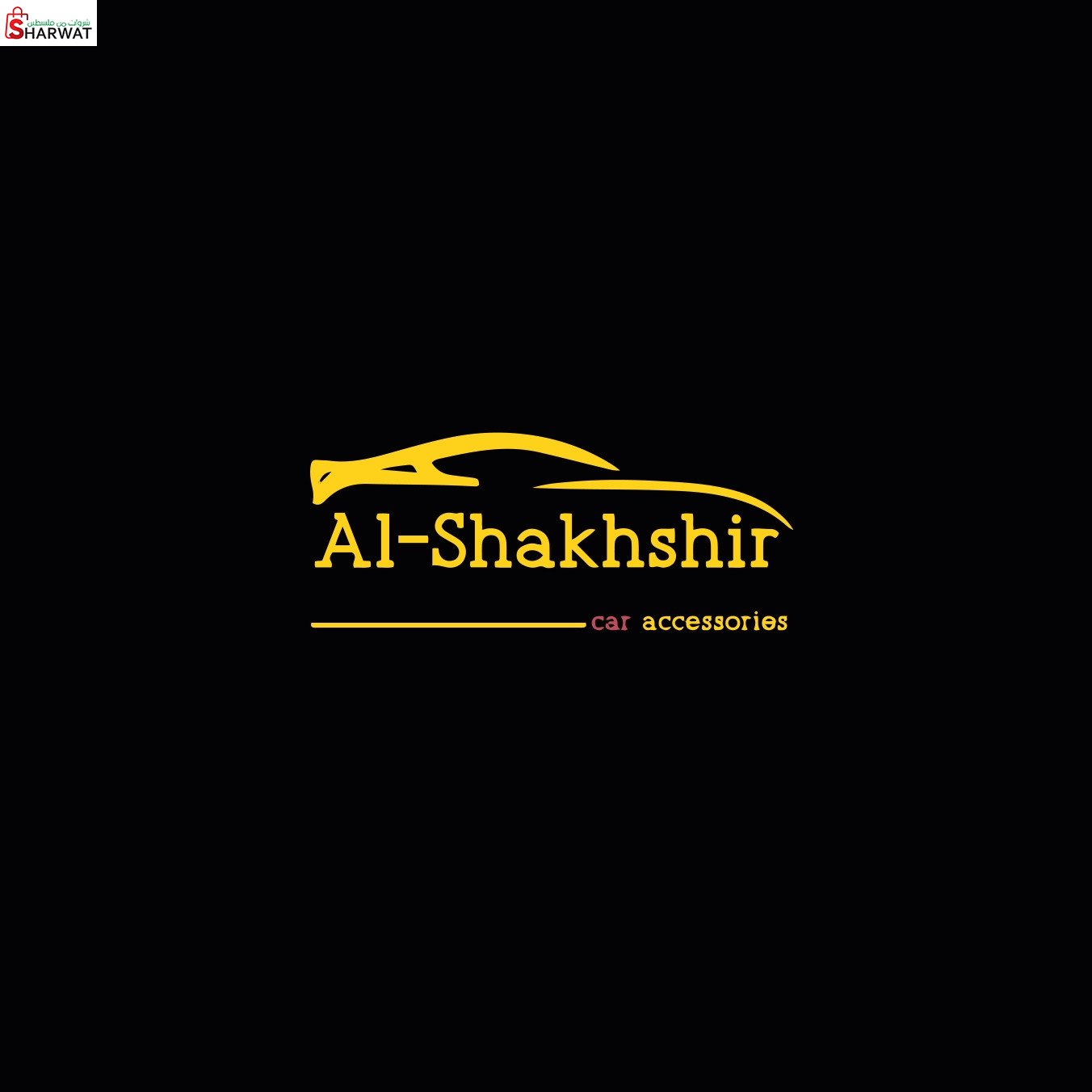 الشخشير لكماليات السيارات