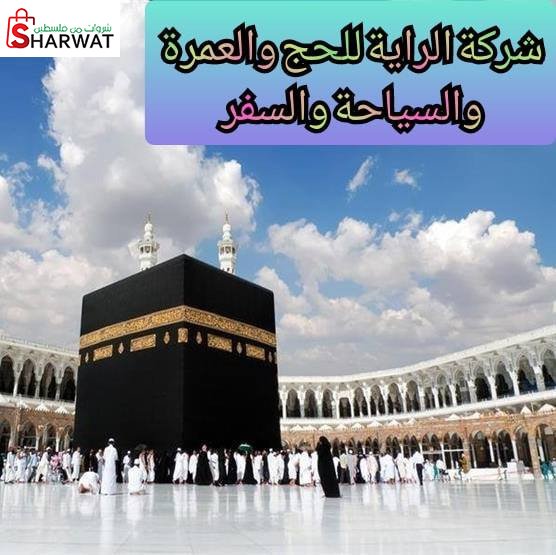 الراية للحج والعمرة
