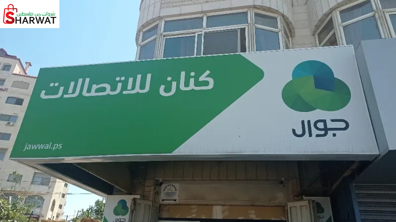 كنان للاتصالات
