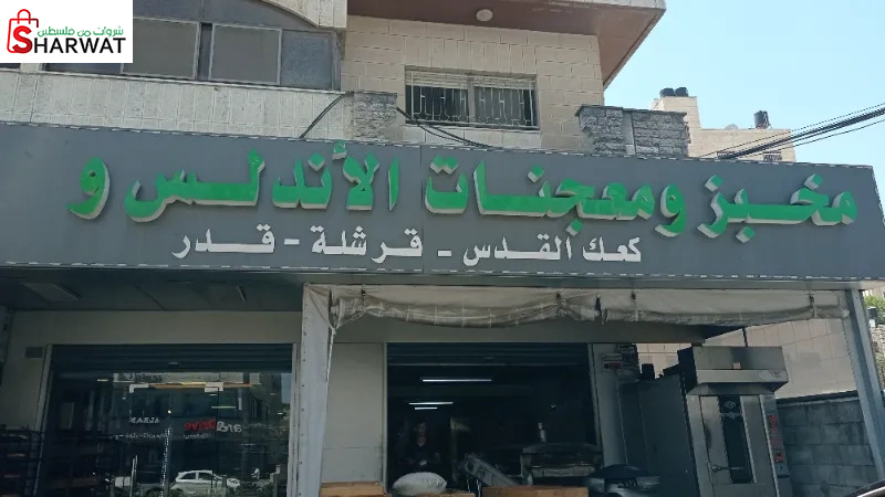 مخبز ومعجنات الاندلس