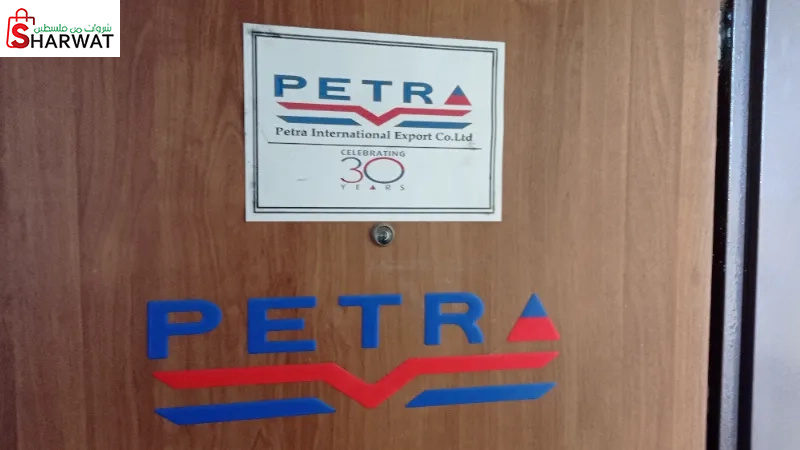 بترا للتصدير الدولي