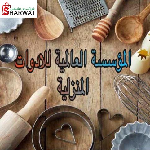 المؤسسة العالمية للادوات المنزلية