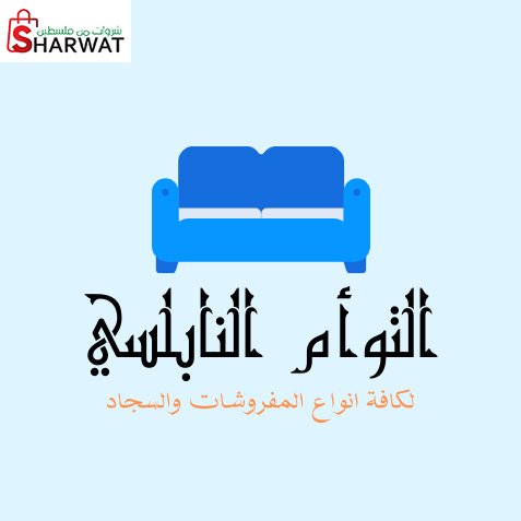 توأم النابلسي