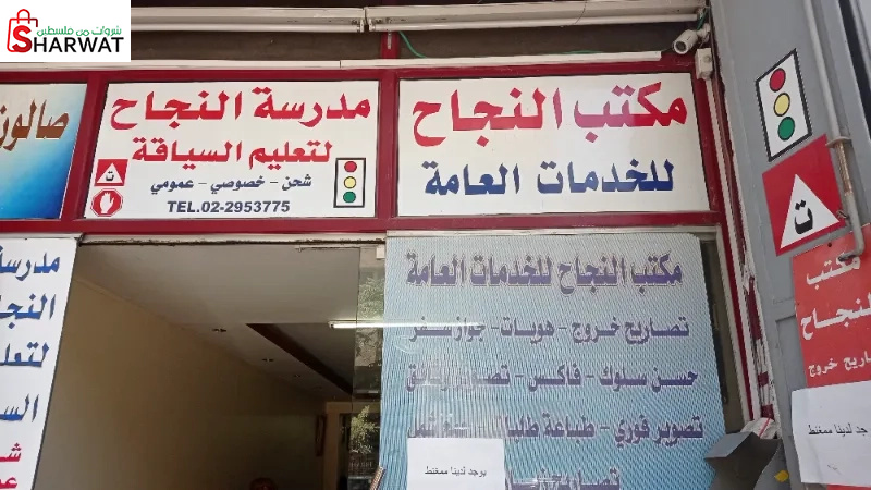 مدرسة النجاح لتعليم السياقة