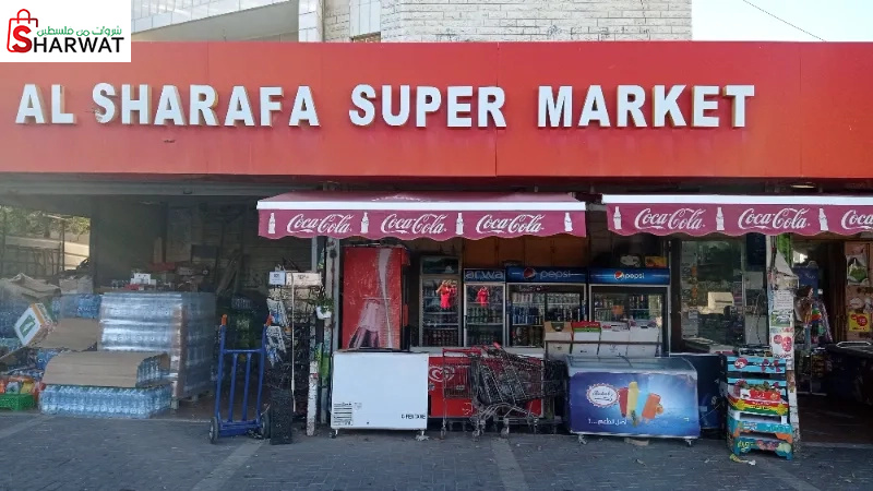 سوبر ماركت الشرفة