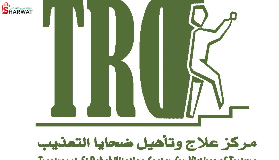 مركز علاج وتأهيل ضحايا التعذيب (ت...