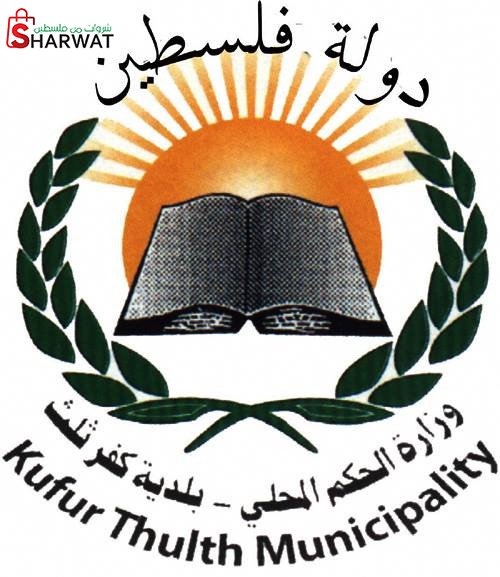 بلدية كفر ثلث