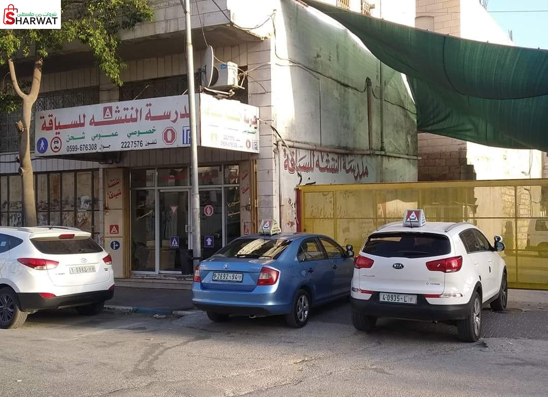 مدرسة النتشة لتعليم السياقة