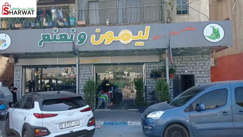 مقهى ليمون ونعنع