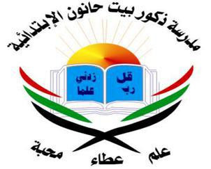 مدرسة ذكور بيت حانون الابتدائية