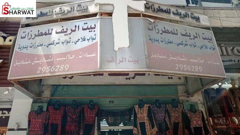 بيت الريف للمطرزات