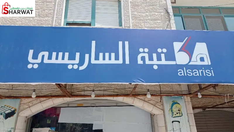 مكتبة الساريسي