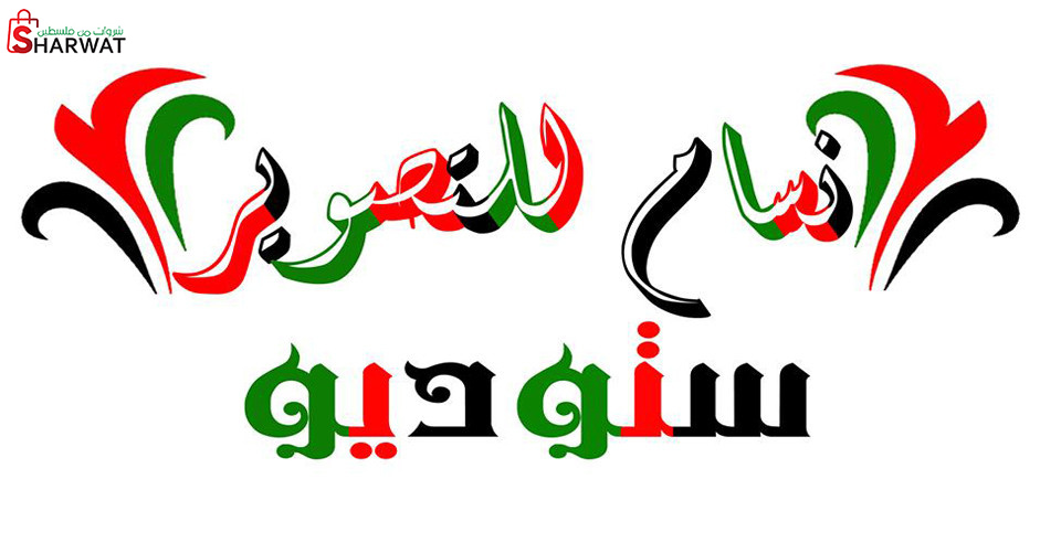 ستوديو انسام للتصوير