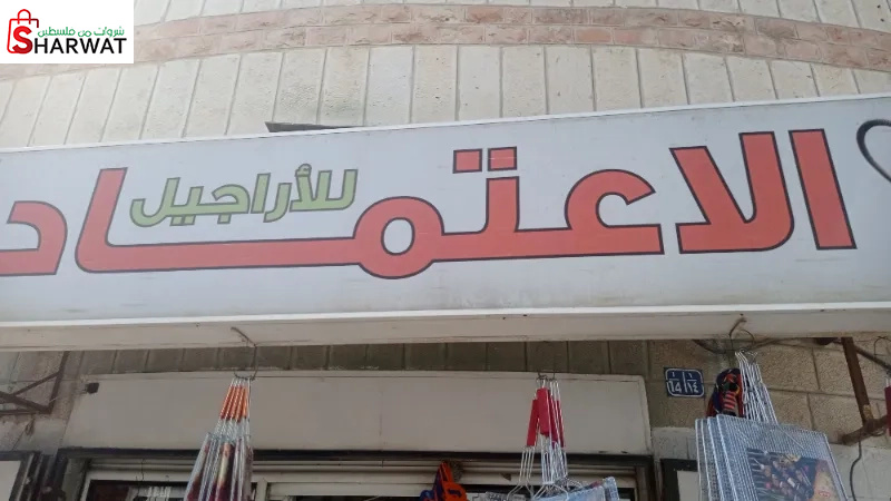 الاعتماد للاراجيل