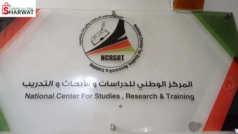 المركز الوطني للدراسات والابحاث و...