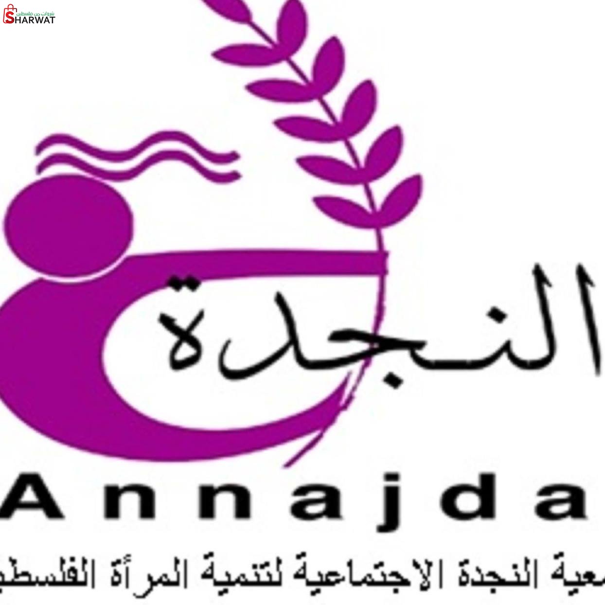 جمعية النجدة الاجتماعية لتنمية ال...