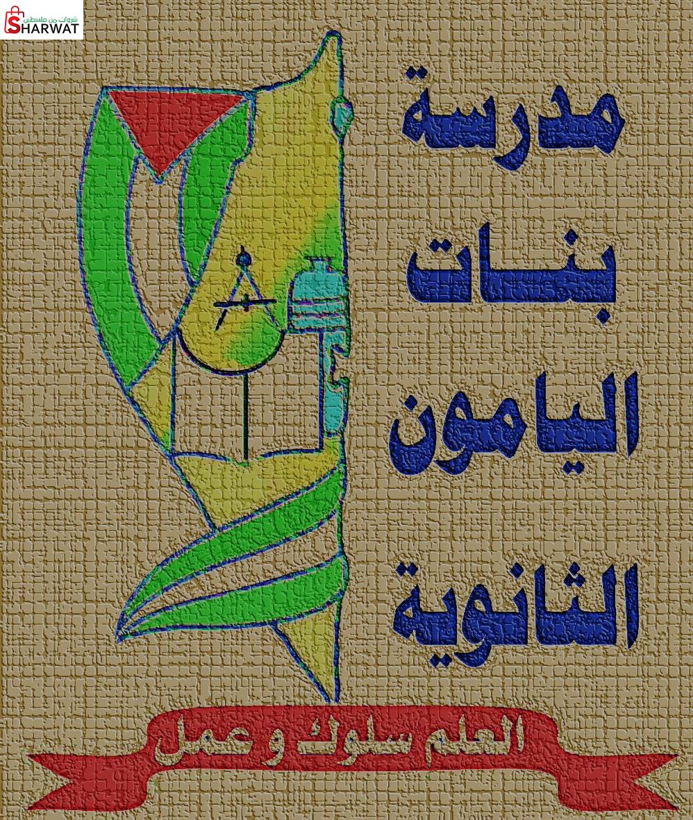 مدرسة بنات اليامون الثانوية