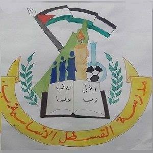 مدرسة القسطل الاساسية للبنين