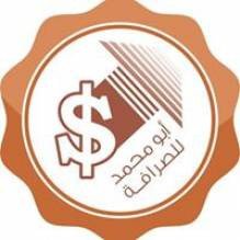 ابو محمد للصرافة