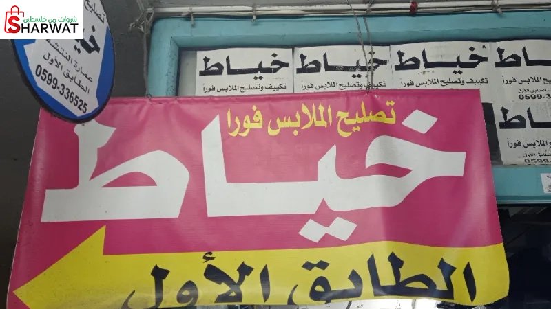 خياط ابو احمد