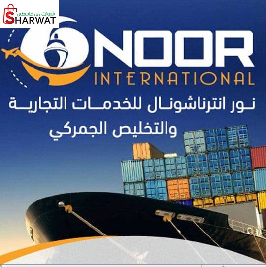نور انترناشونال للتخليص الجمركي