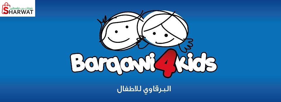 البرقاوي للاطفال