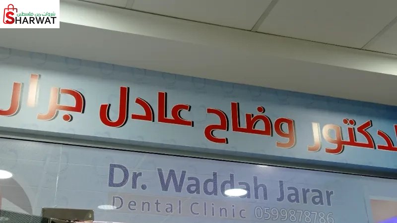 الدكتور وضاح جرار