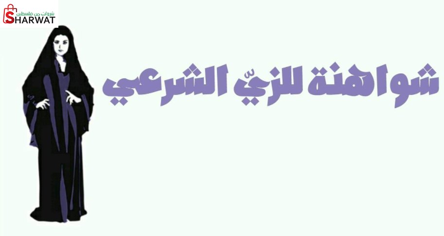 محلات شواهنة للالبسة الشرعية