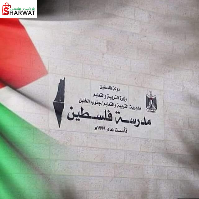 مدرسة فلسطين الاساسية المختلطة