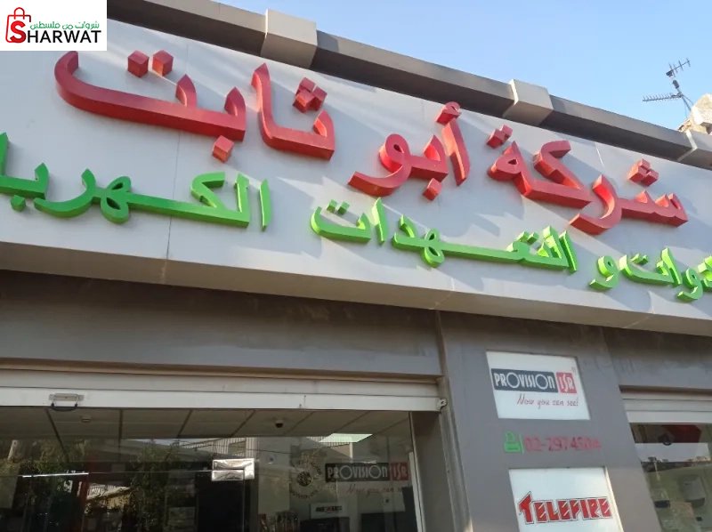 ابو ثابت للادوات والتعهدات الكهربائية
