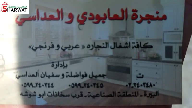 منجرة العابودي والعداسي