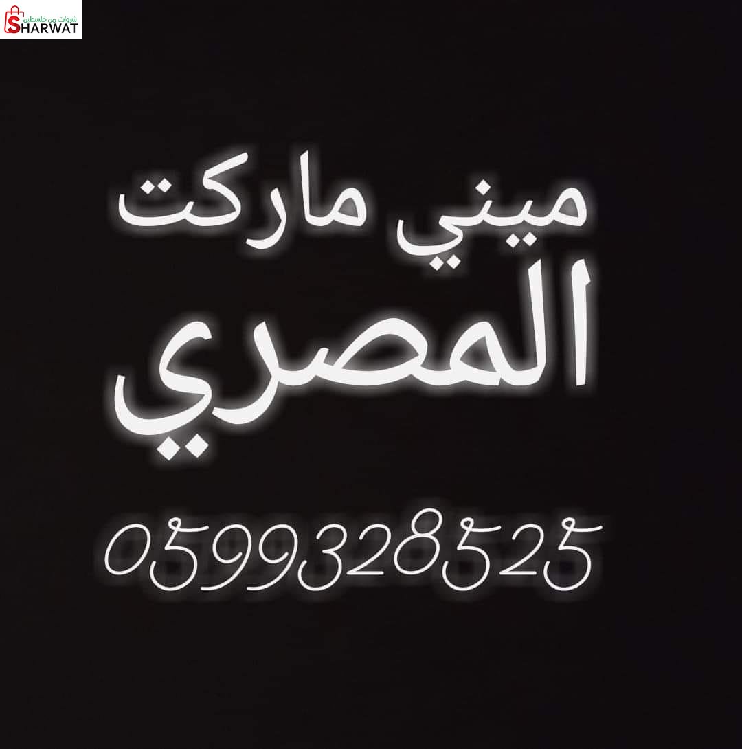 ميني ماركت المصري