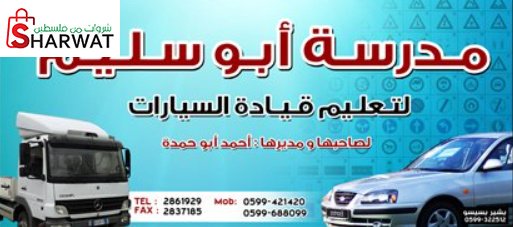 مدرسة ابو سليم لتعليم قيادة السيارات