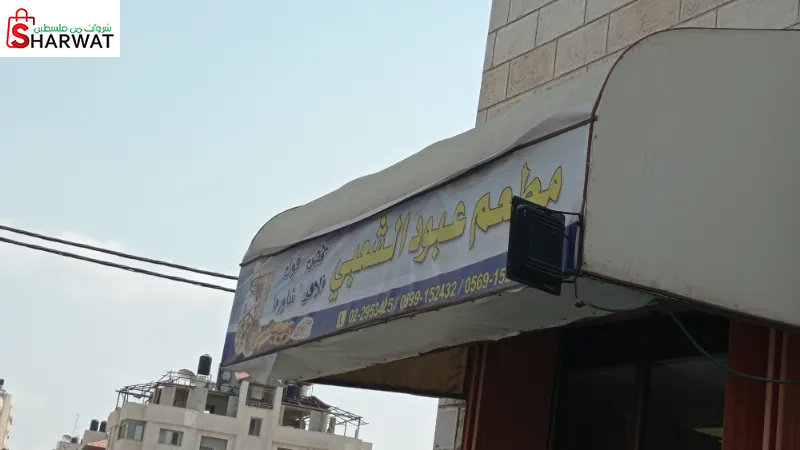 مطعم عبود الشعبي