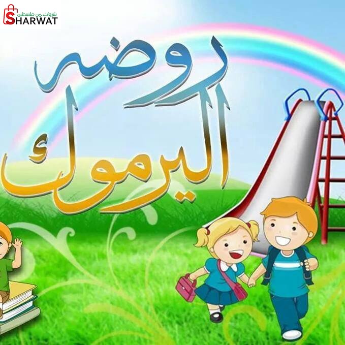 روضة اليرموك