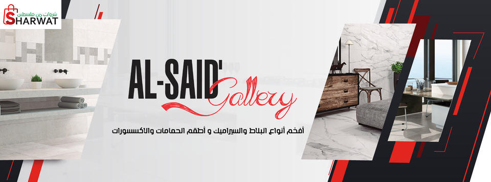 شركة السعيد جاليري للسيراميك والب...