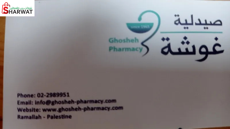 صيدلية غوشة