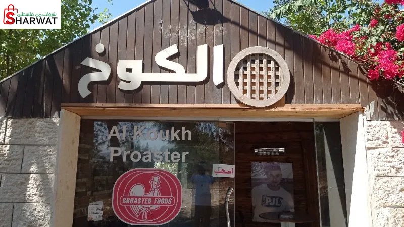 مطعم الكوخ
