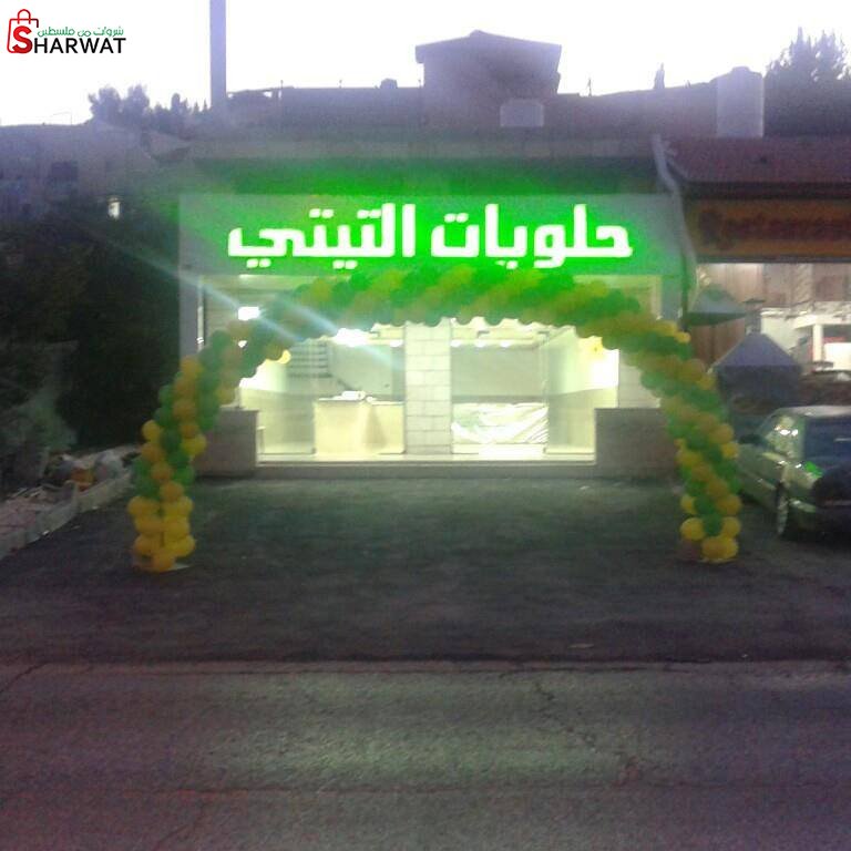 محل التيتي