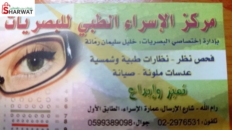 مركز الاسراء الطبي للبصريات