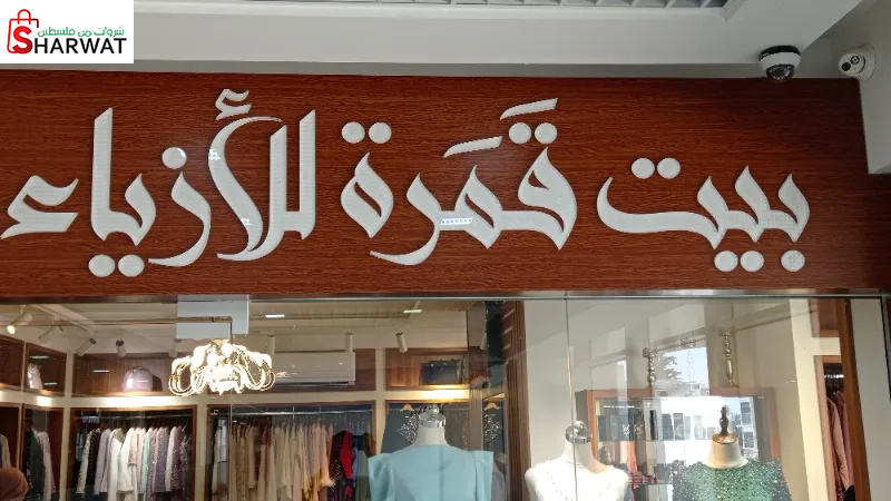 بيت قمرة للازياء