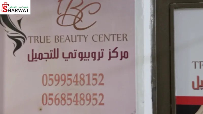 مركز تروبيوتي للتجميل