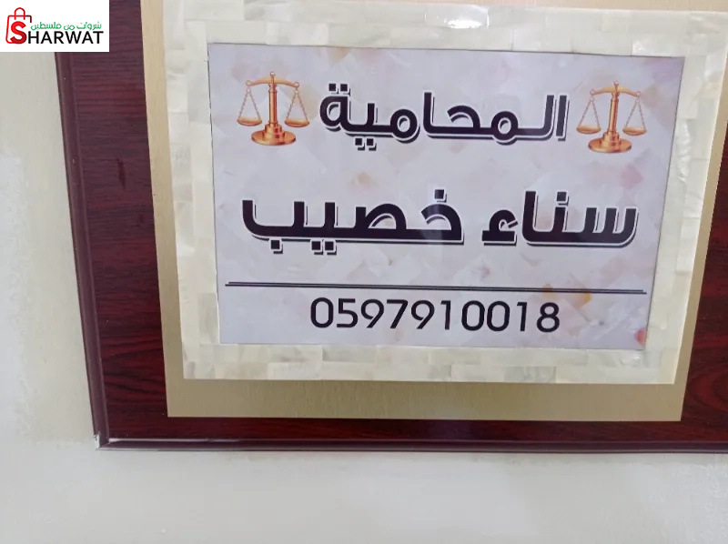 المحاميه سناء خصيب