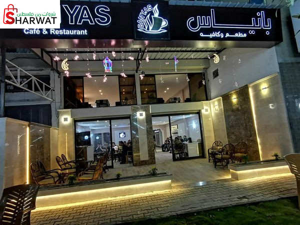 مطعم وكوفي شوب بانياس