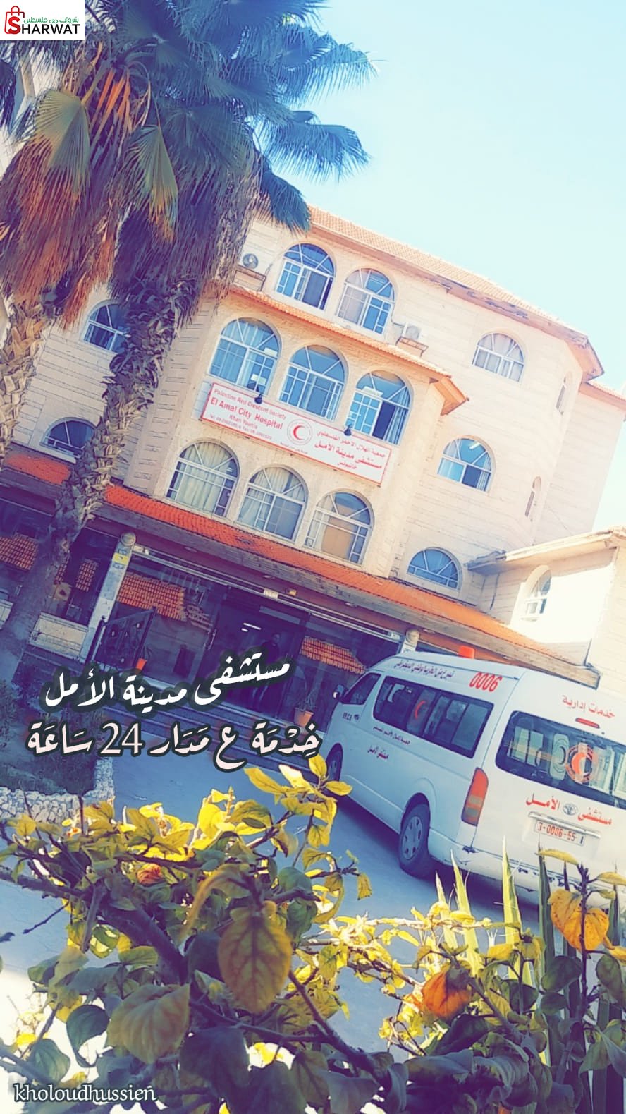 مستشفى مدينة الامل