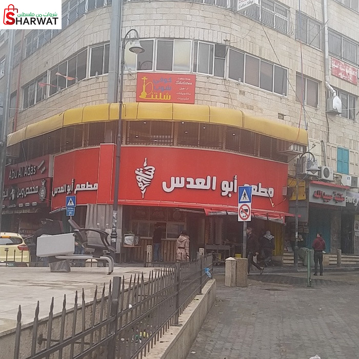 مطعم ابو العدس