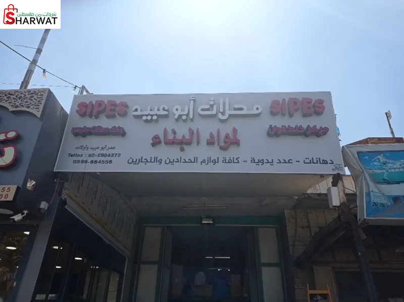 محلات عمر ابوعبيد