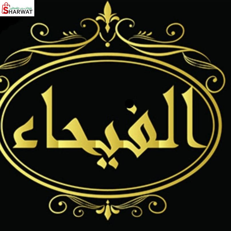 بيتزا ومعجنات الفيحاء