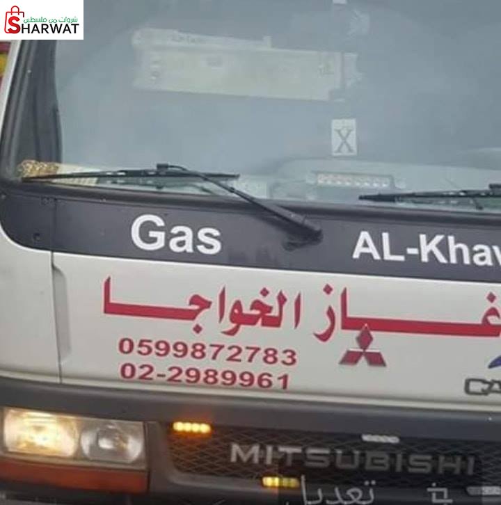 غاز الخواجا
